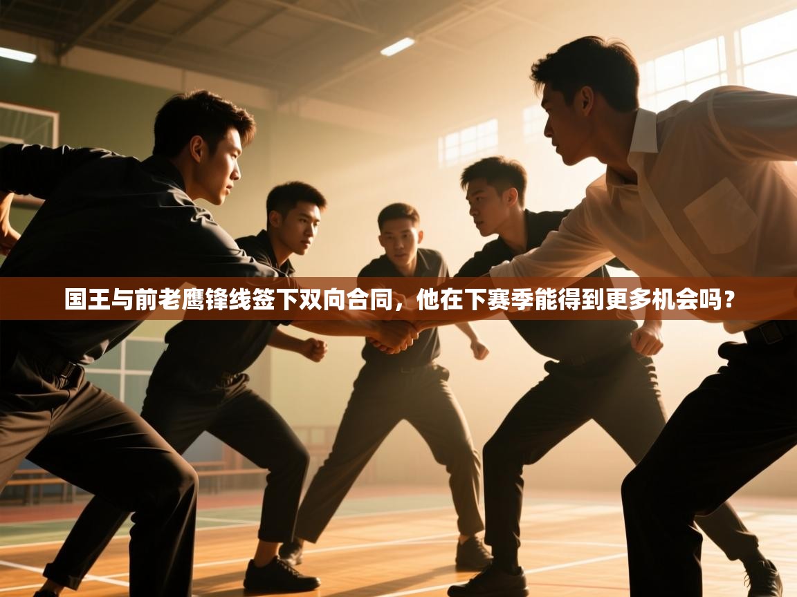 国王与前老鹰锋线签下双向合同，他在下赛季能得到更多机会吗？