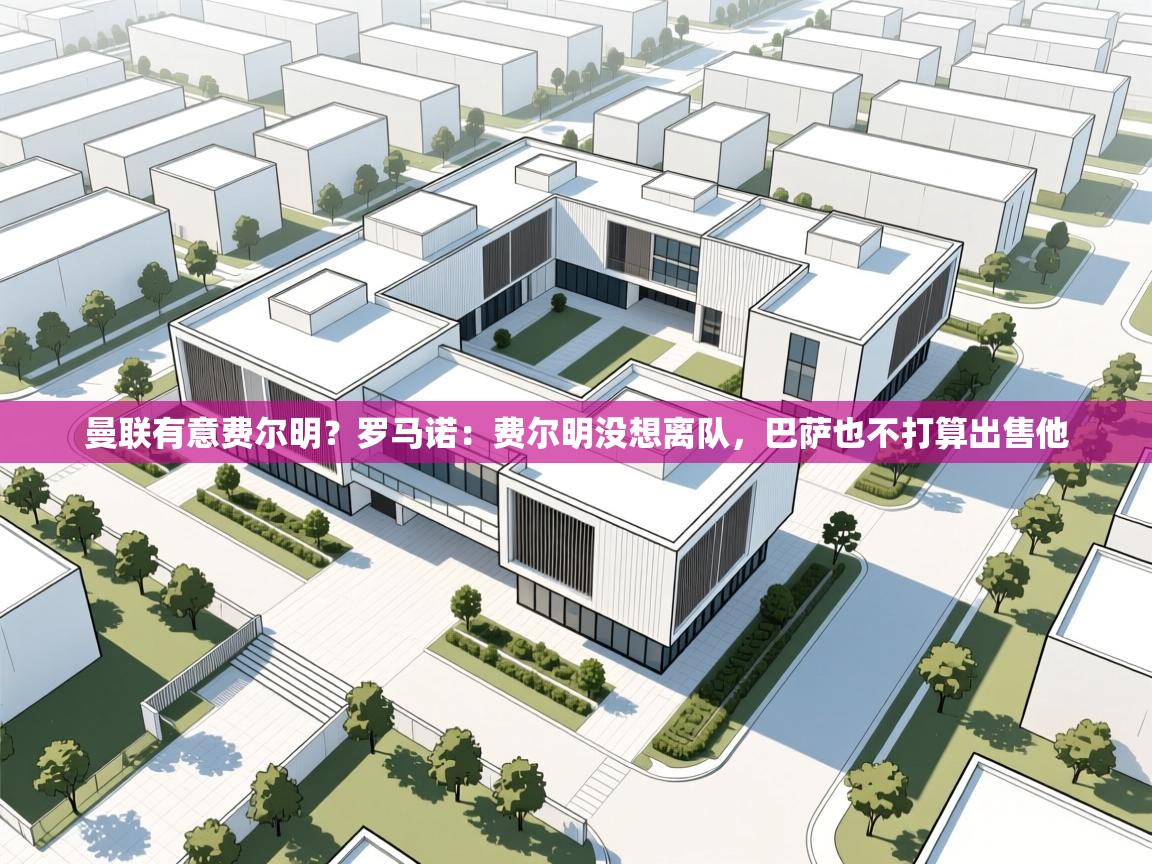 曼联有意费尔明？罗马诺：费尔明没想离队，巴萨也不打算出售他