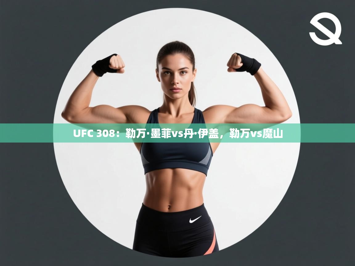 UFC 308：勒万·墨菲vs丹·伊盖，勒万vs魔山
