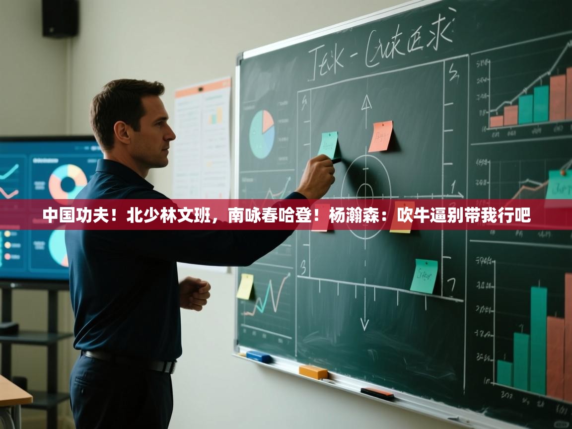 中国功夫!北少林文班,南咏春哈登!杨瀚森:吹牛逼别带我行吧 第2张