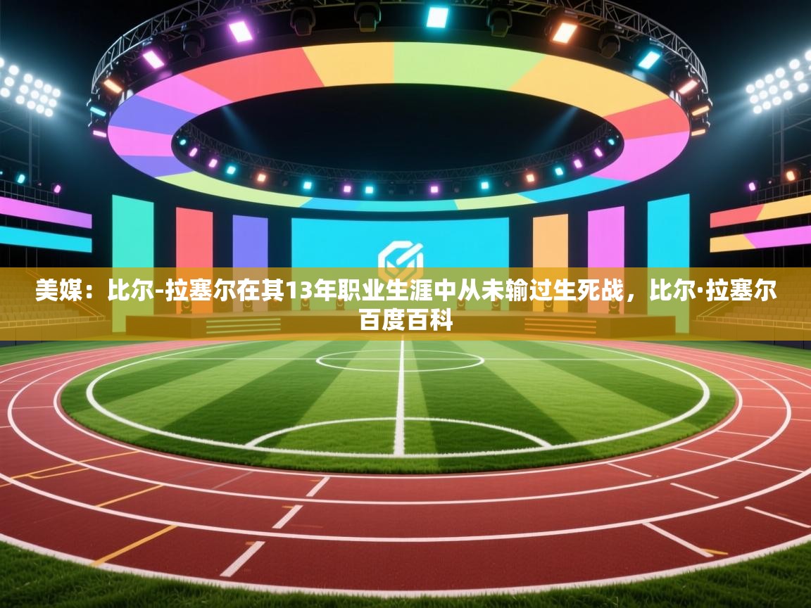 美媒：比尔-拉塞尔在其13年职业生涯中从未输过生死战，比尔·拉塞尔百度百科