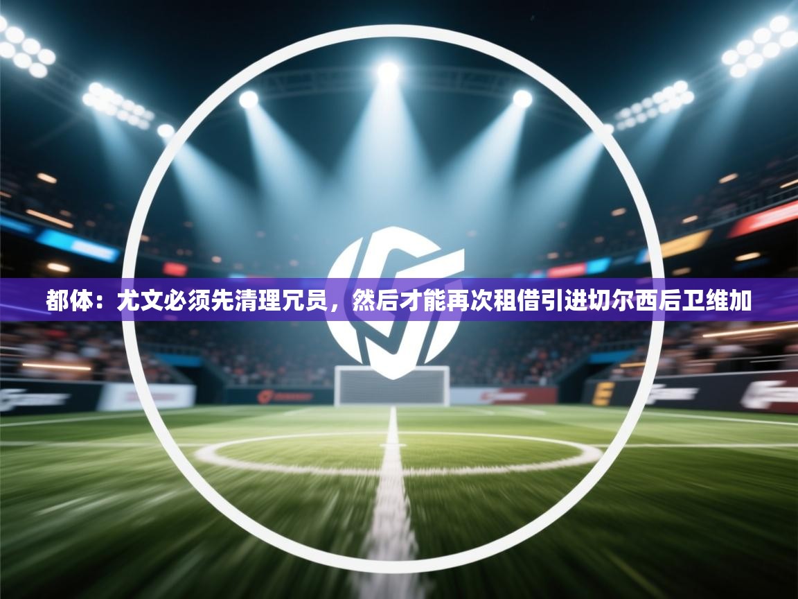 都体:尤文必须先清理冗员,然后才能再次租借引进切尔西后卫维加 第2张