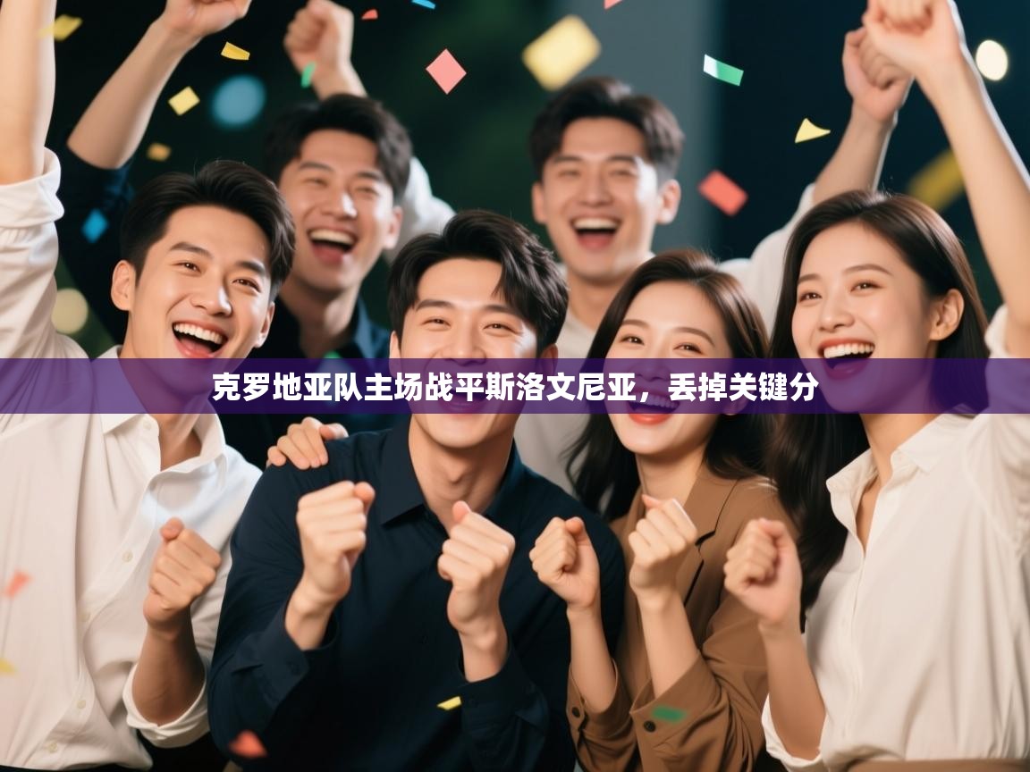 克罗地亚队主场战平斯洛文尼亚，丢掉关键分