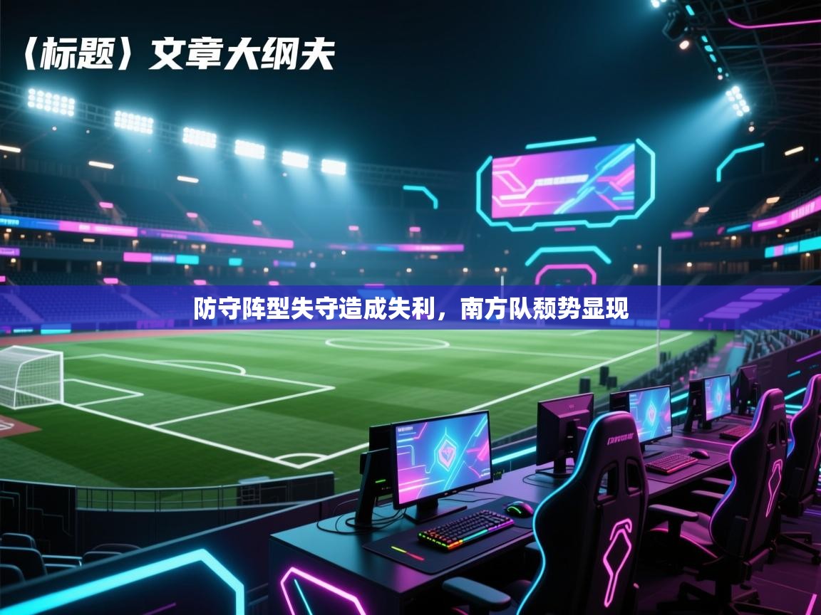 防守阵型失守造成失利，南方队颓势显现