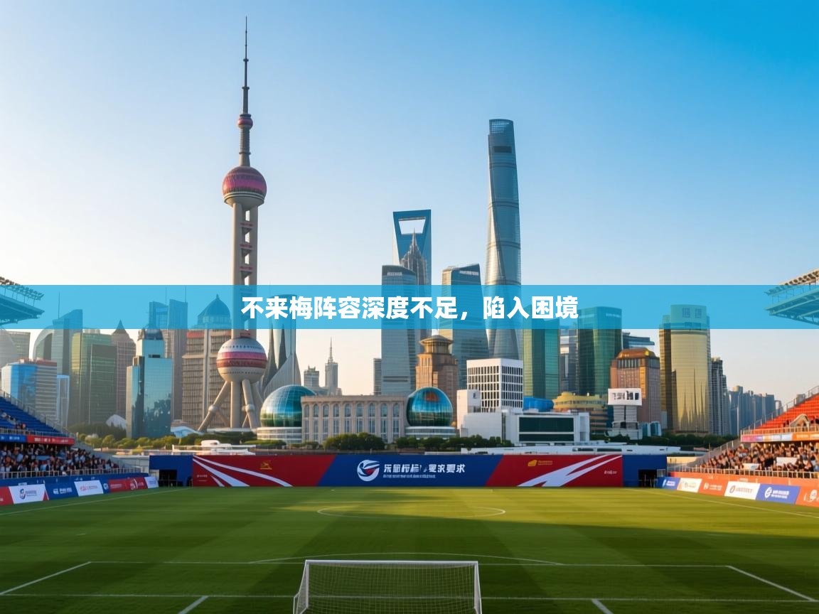 不来梅阵容深度不足，陷入困境