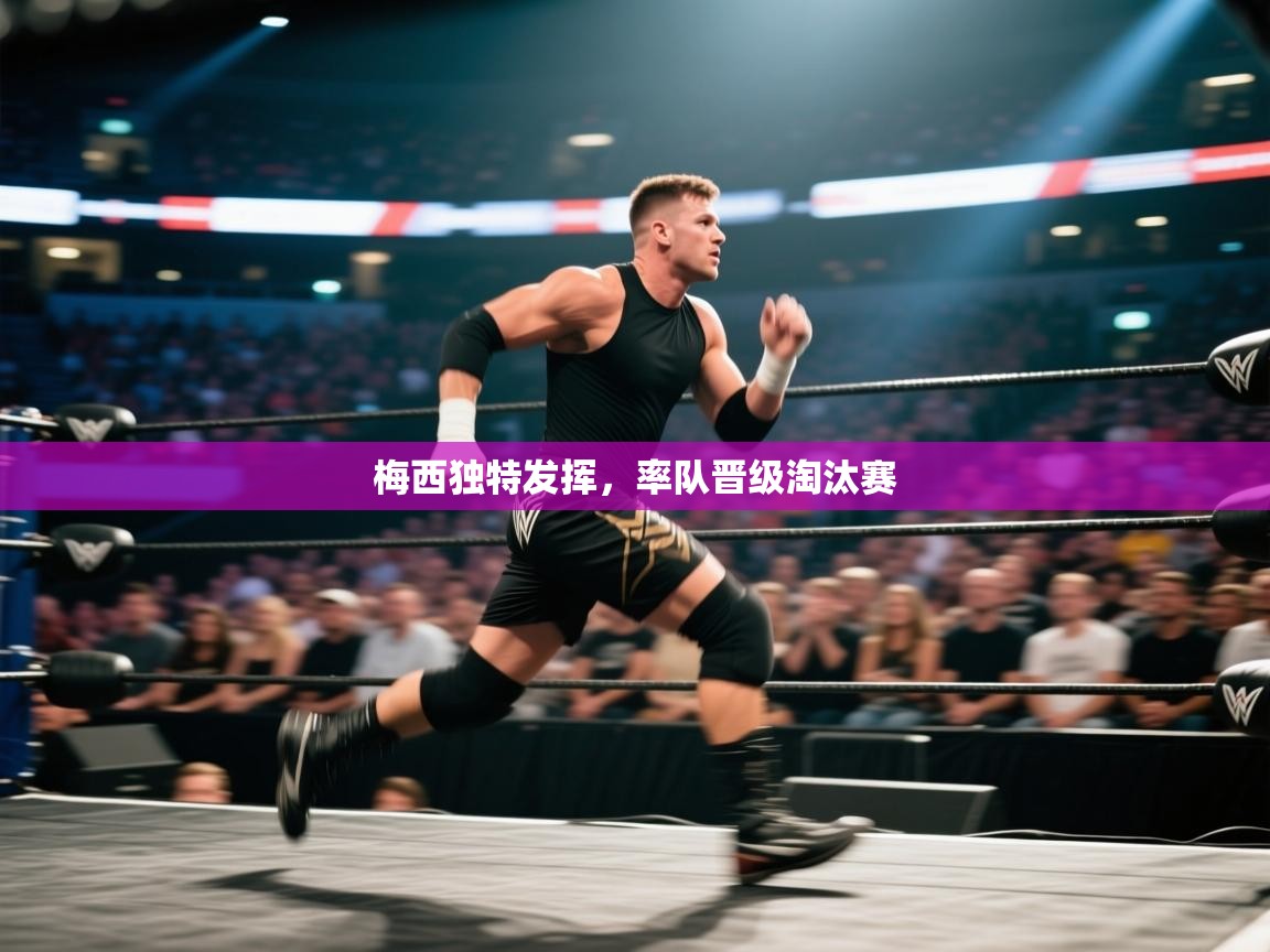 梅西独特发挥，率队晋级淘汰赛