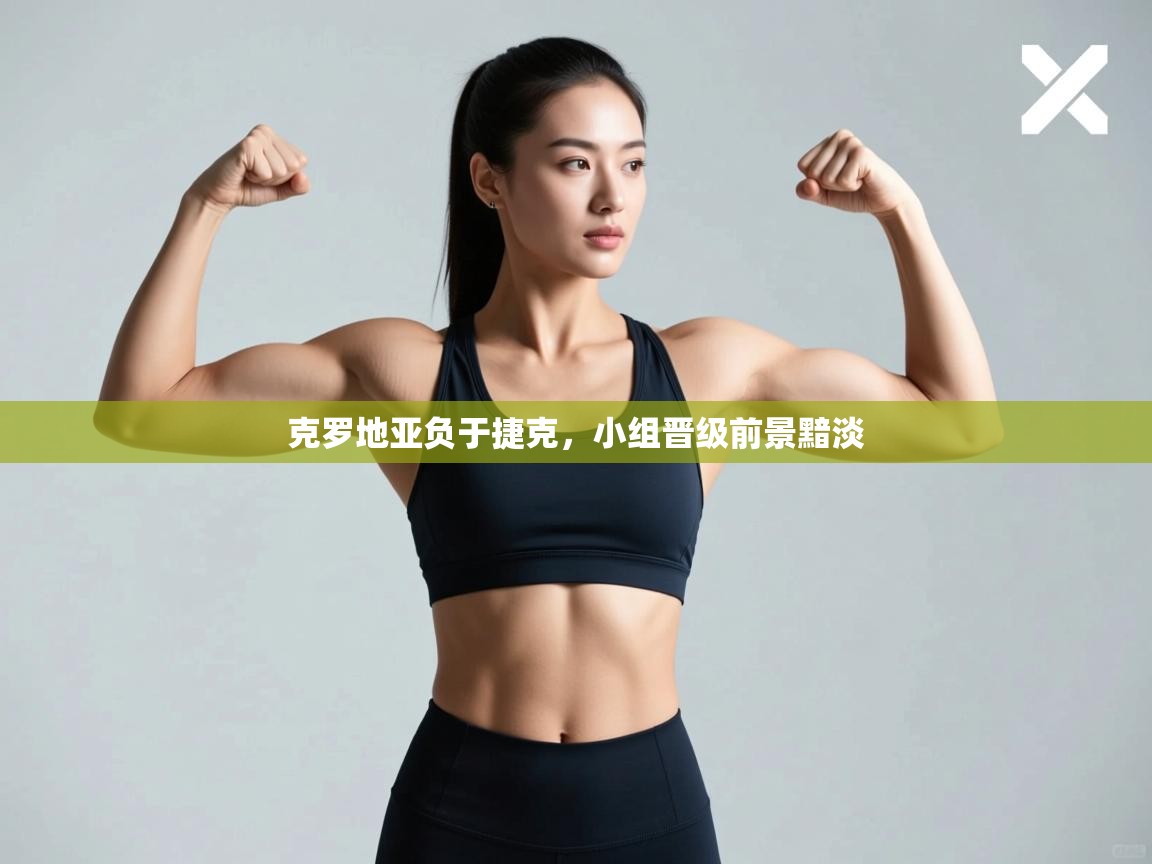 克罗地亚负于捷克，小组晋级前景黯淡  第1张