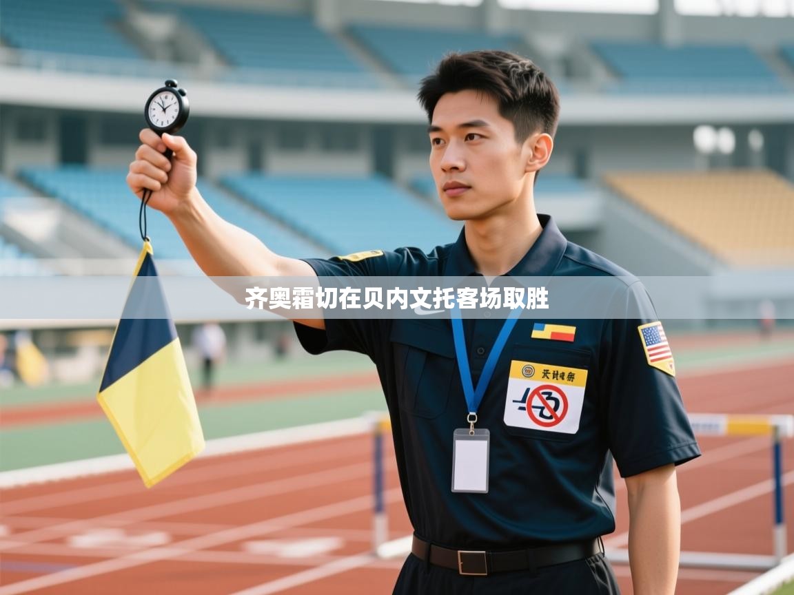 齐奥霜切在贝内文托客场取胜