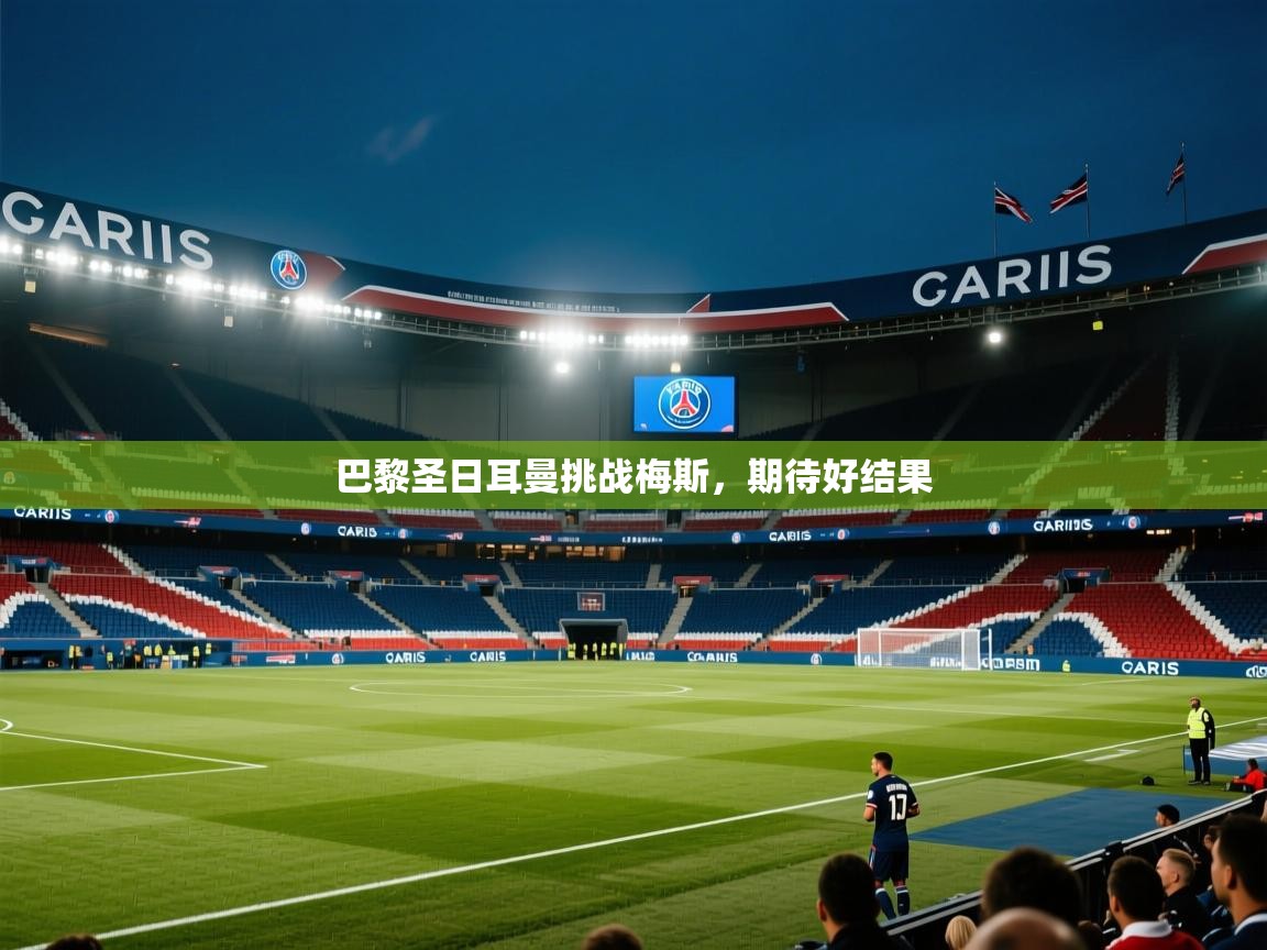 巴黎圣日耳曼挑战梅斯，期待好结果