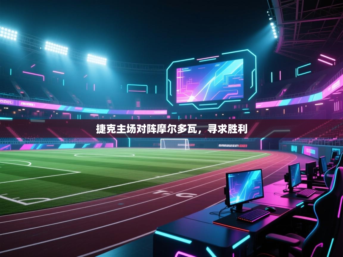 捷克主场对阵摩尔多瓦,寻求胜利 第1张