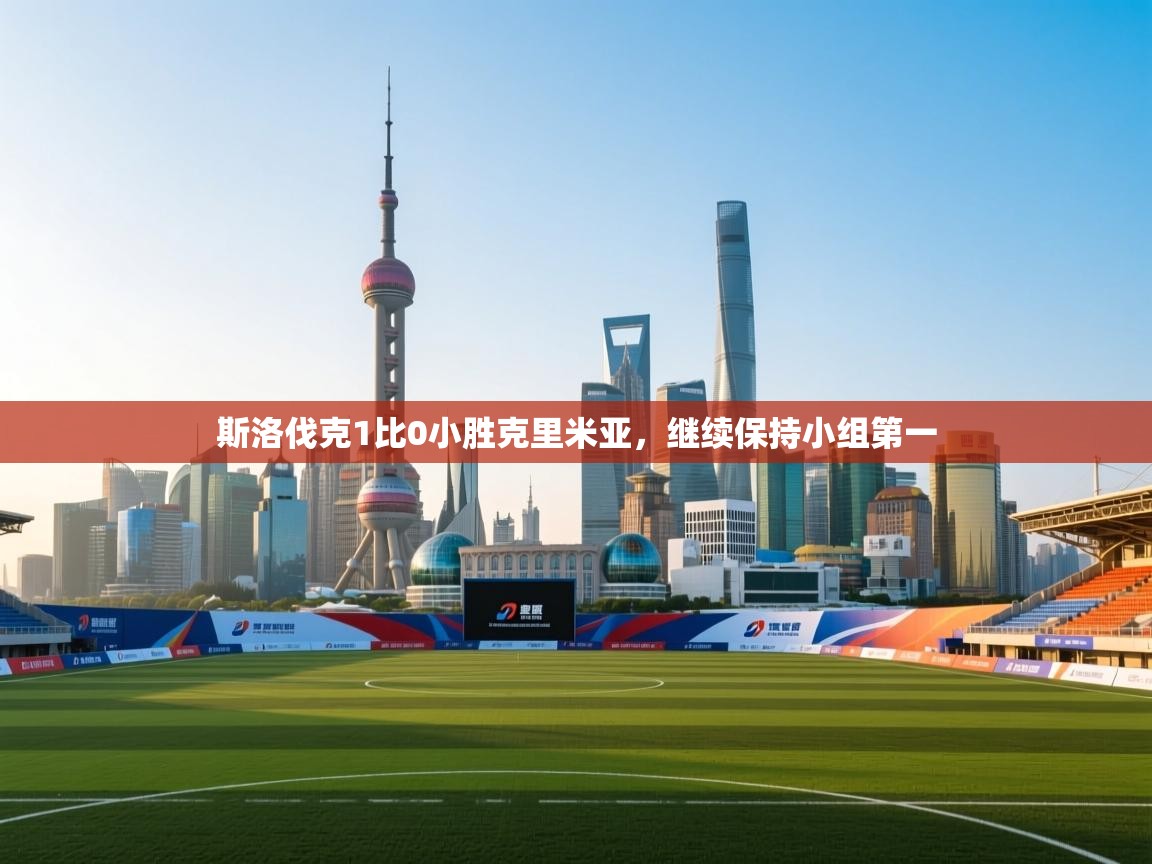 斯洛伐克1比0小胜克里米亚,继续保持小组第一 第1张