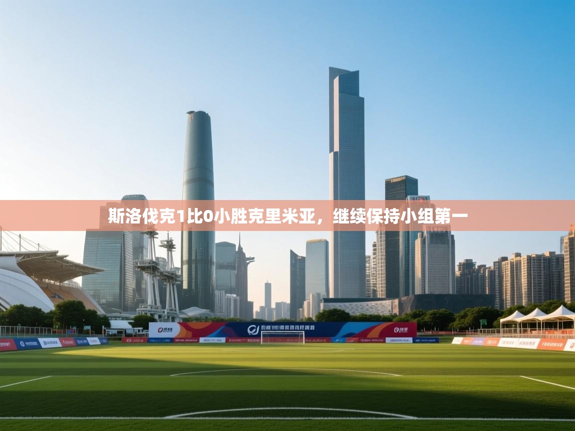 斯洛伐克1比0小胜克里米亚,继续保持小组第一 第2张