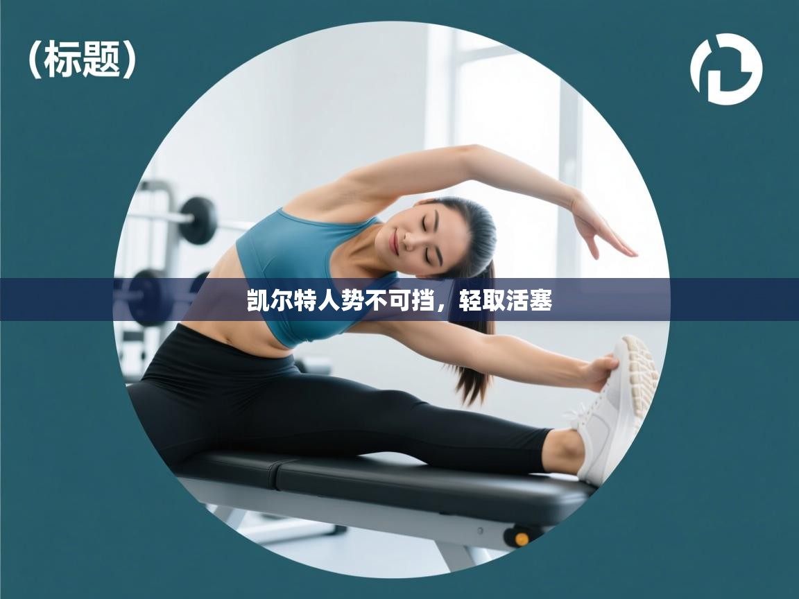 凯尔特人势不可挡，轻取活塞  第1张