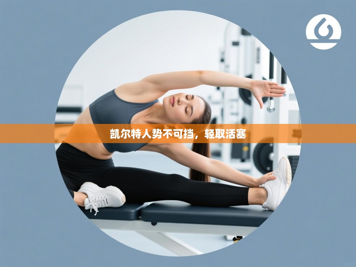 凯尔特人势不可挡，轻取活塞  第2张