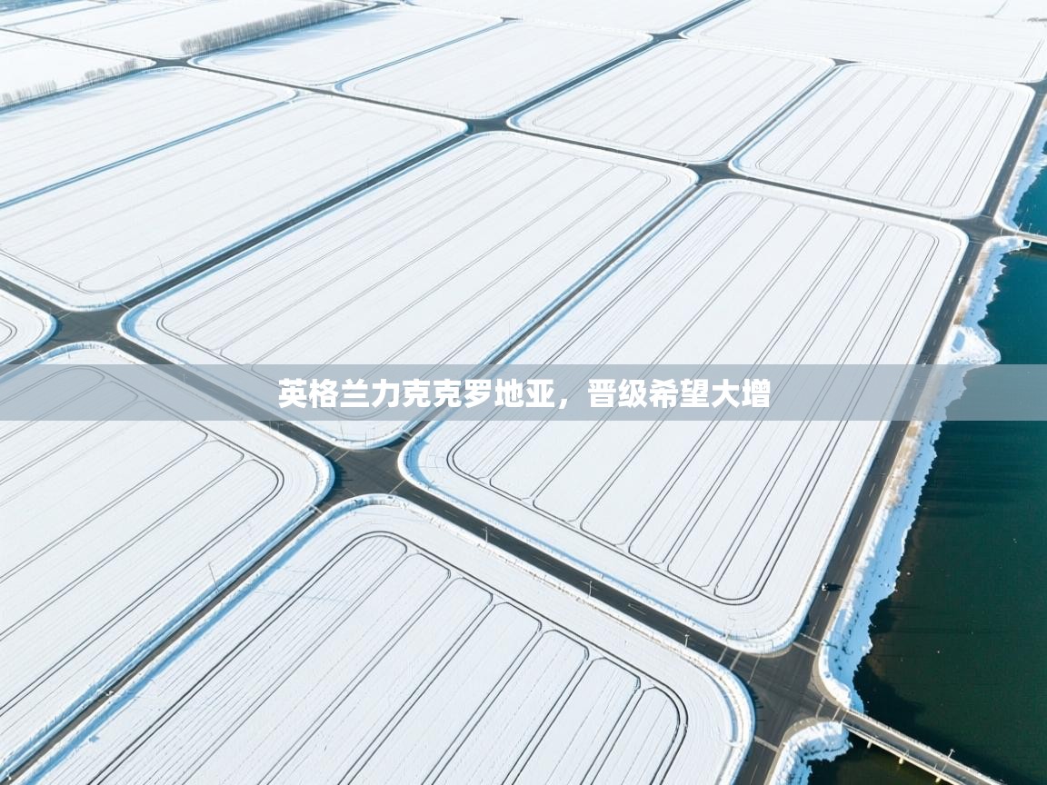 英格兰力克克罗地亚，晋级希望大增  第1张