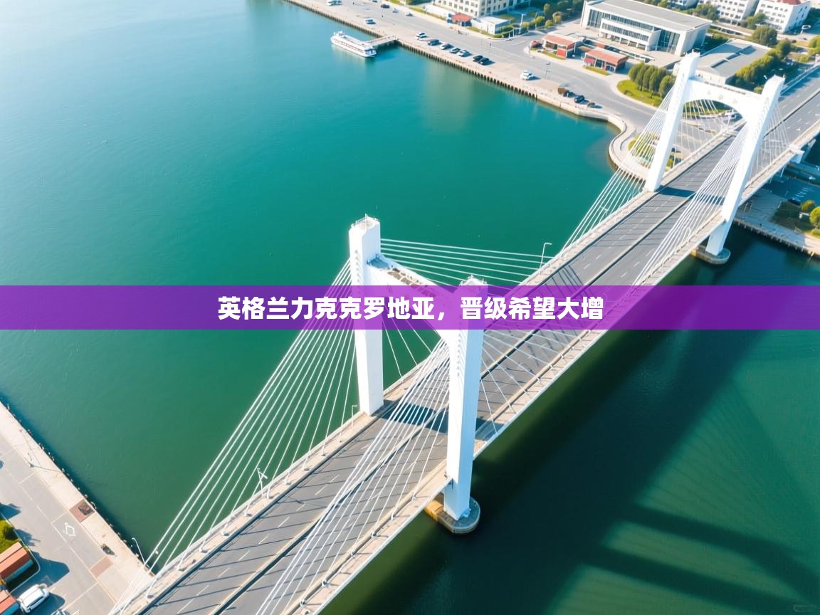 英格兰力克克罗地亚，晋级希望大增  第2张