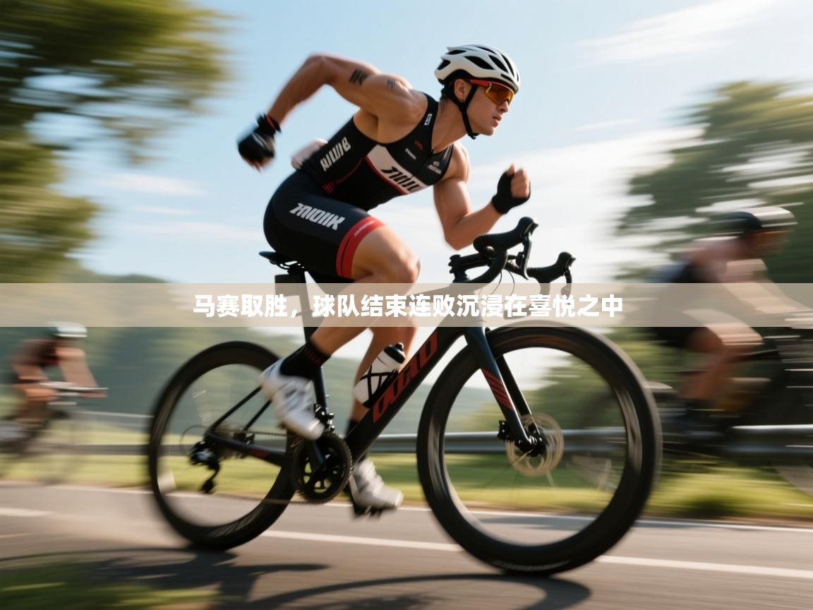 马赛取胜，球队结束连败沉浸在喜悦之中  第2张