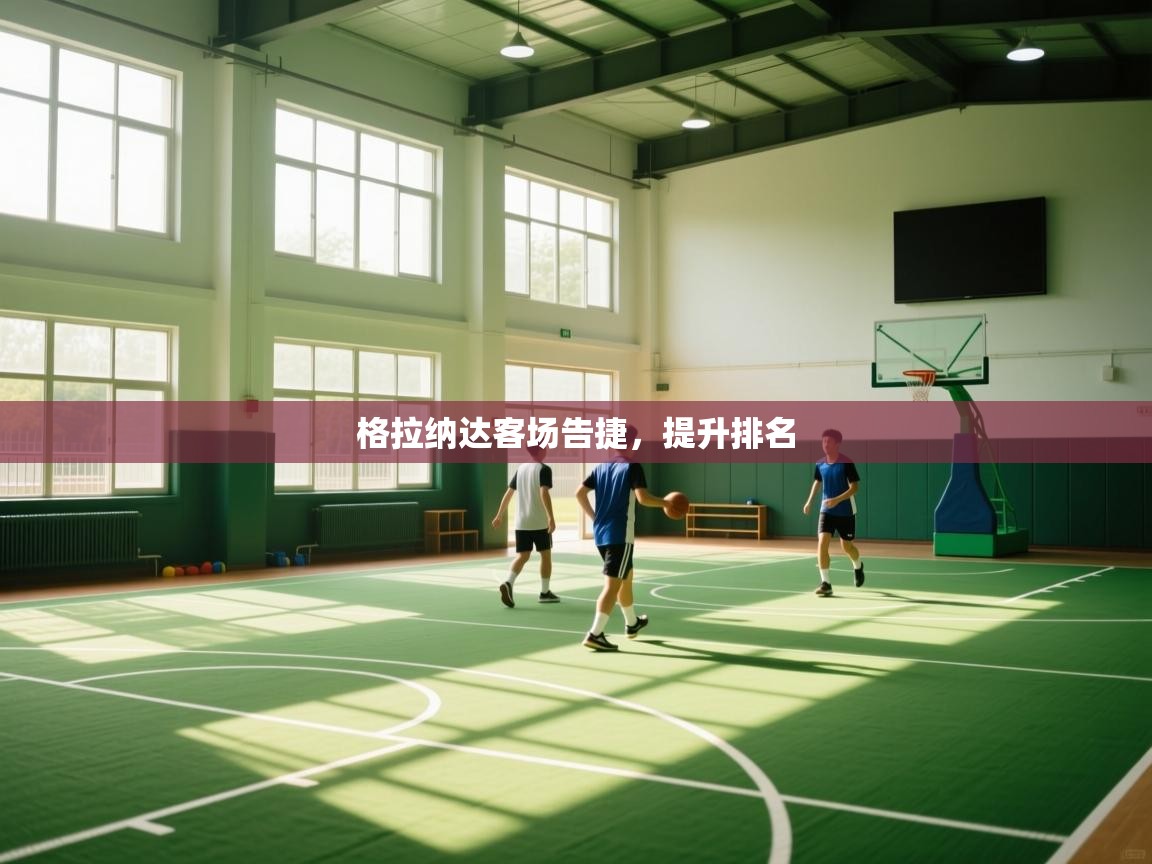 格拉纳达客场告捷，提升排名