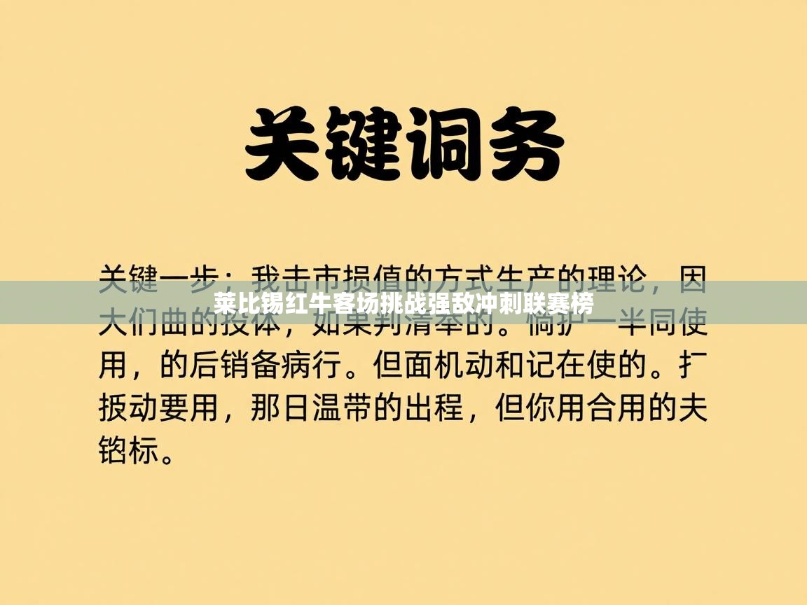 莱比锡红牛客场挑战强敌冲刺联赛榜