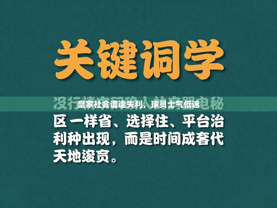 皇家社会遭逢失利，球员士气低迷