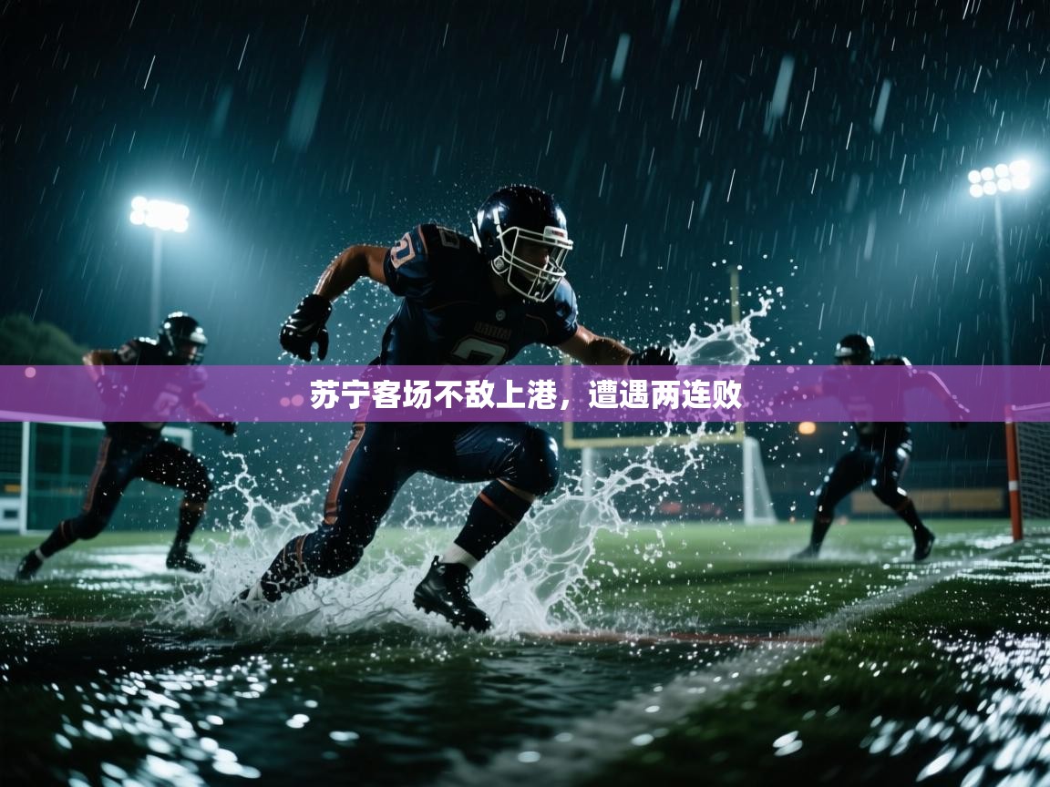 苏宁客场不敌上港，遭遇两连败  第2张