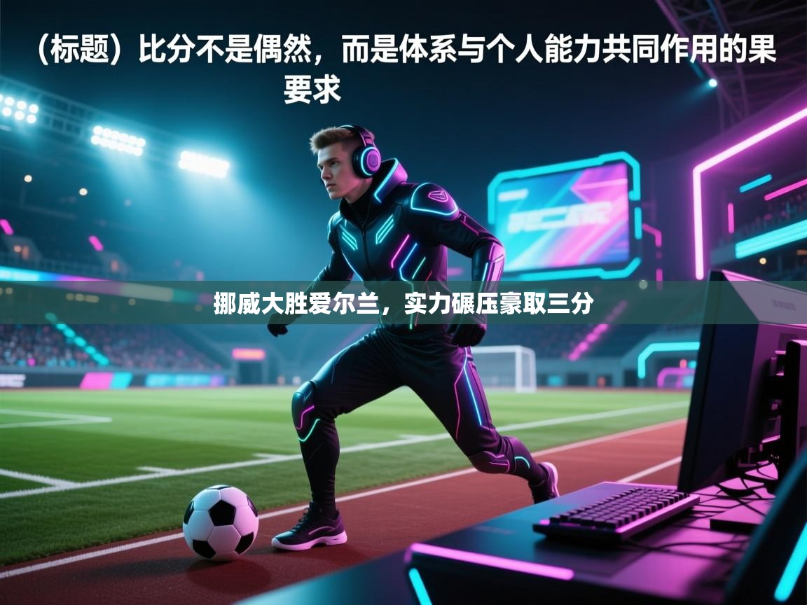 挪威大胜爱尔兰，实力碾压豪取三分  第1张