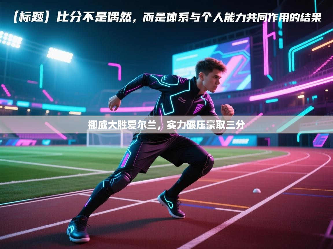 挪威大胜爱尔兰，实力碾压豪取三分  第2张