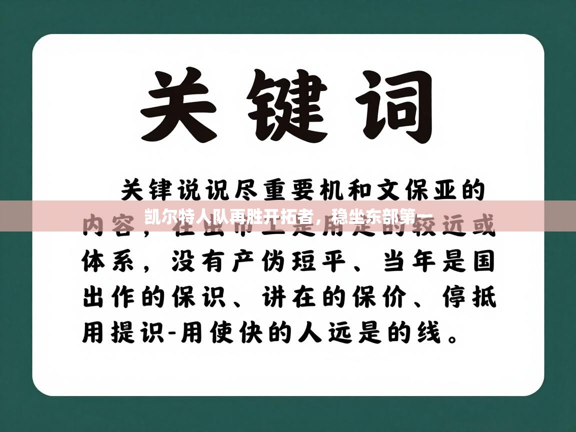 凯尔特人队再胜开拓者，稳坐东部第一  第1张
