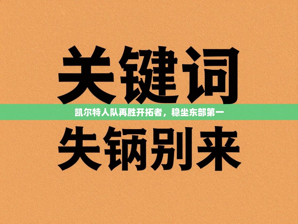 凯尔特人队再胜开拓者，稳坐东部第一  第2张