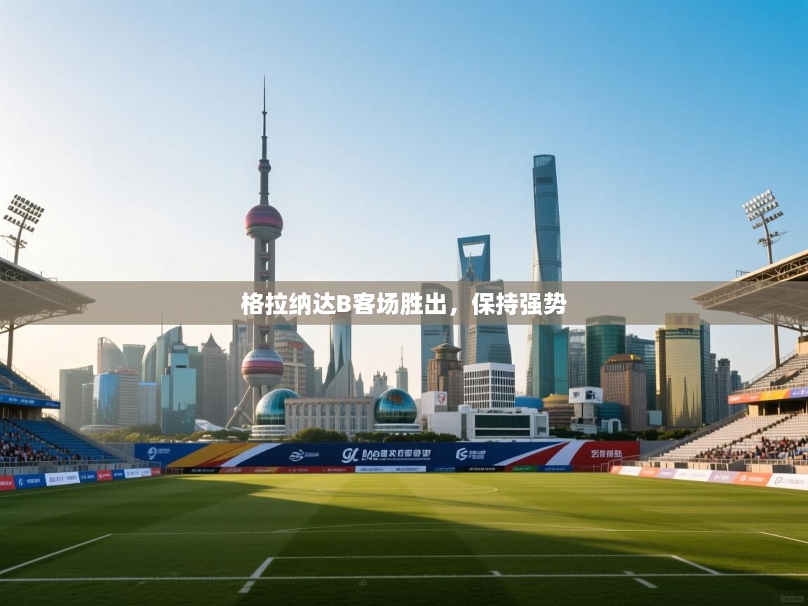 格拉纳达B客场胜出，保持强势  第1张