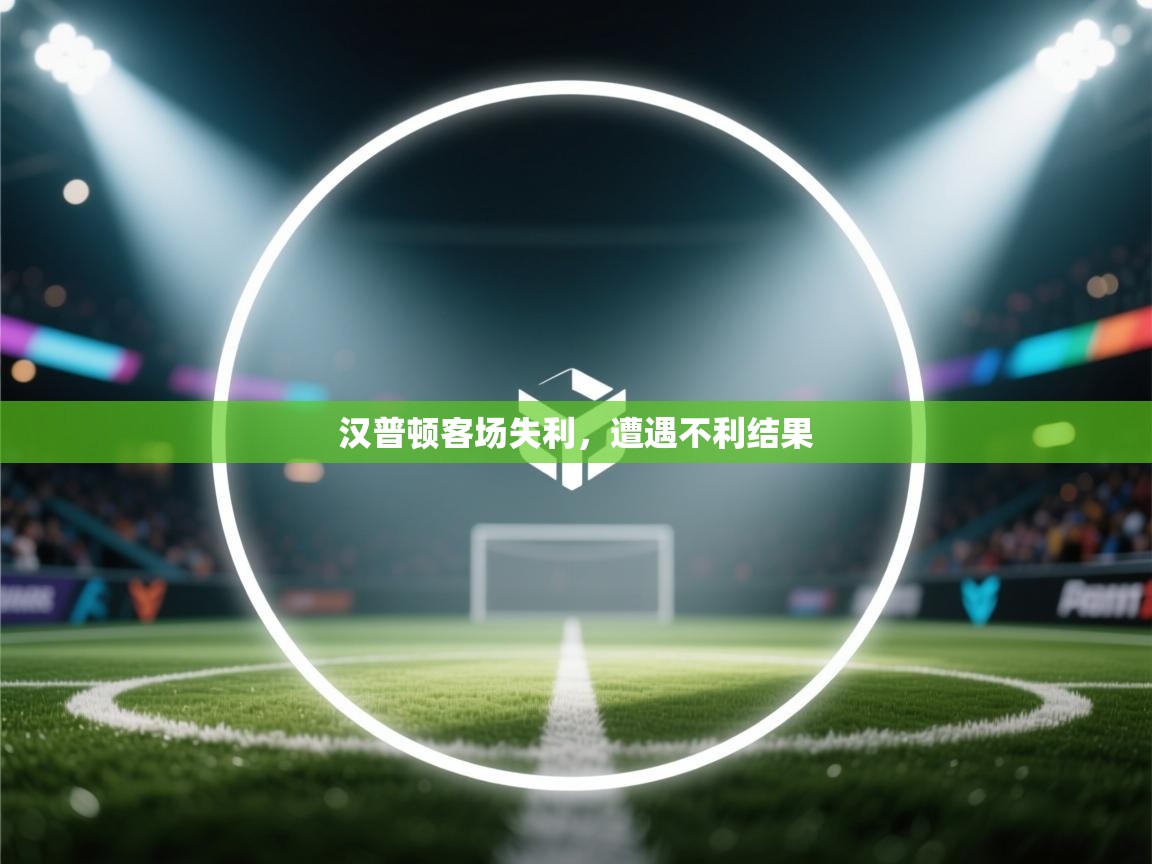 汉普顿客场失利，遭遇不利结果  第1张
