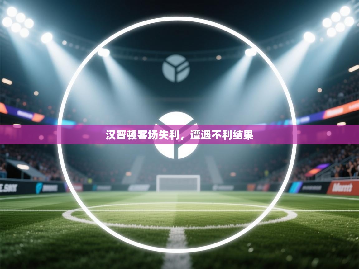 汉普顿客场失利，遭遇不利结果  第2张