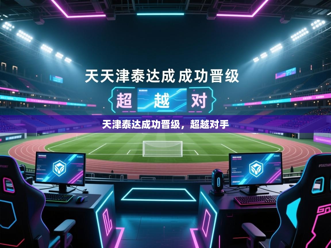 天津泰达成功晋级，超越对手  第1张