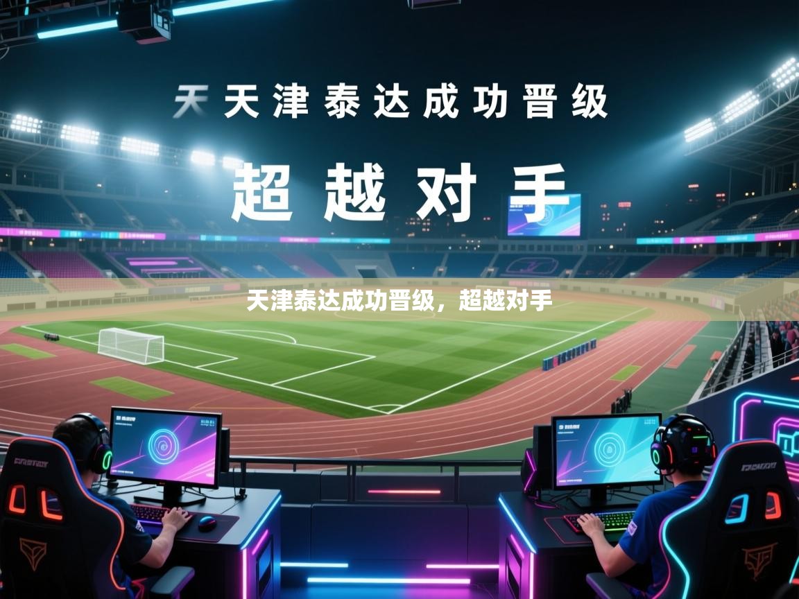 天津泰达成功晋级，超越对手  第2张