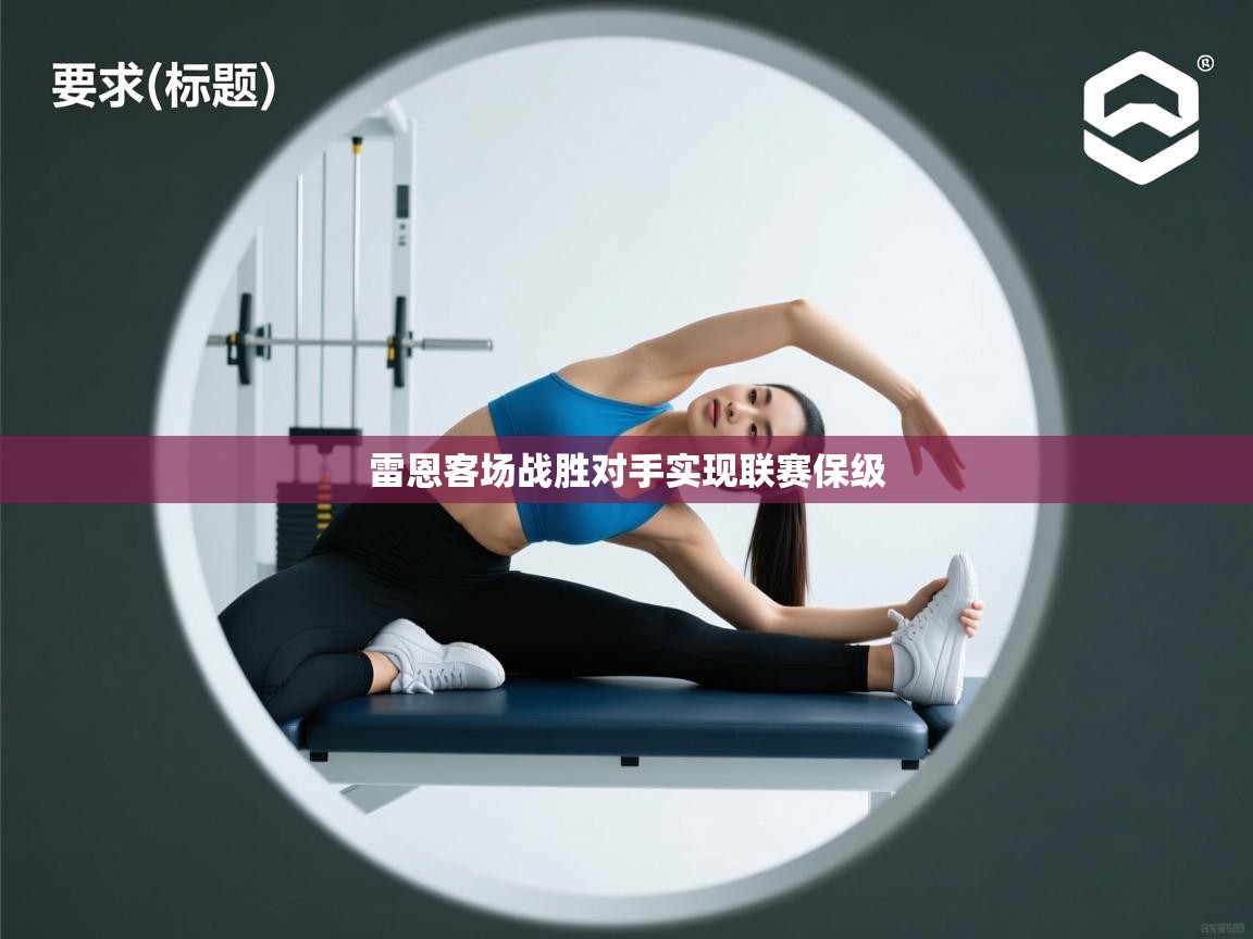 雷恩客场战胜对手实现联赛保级