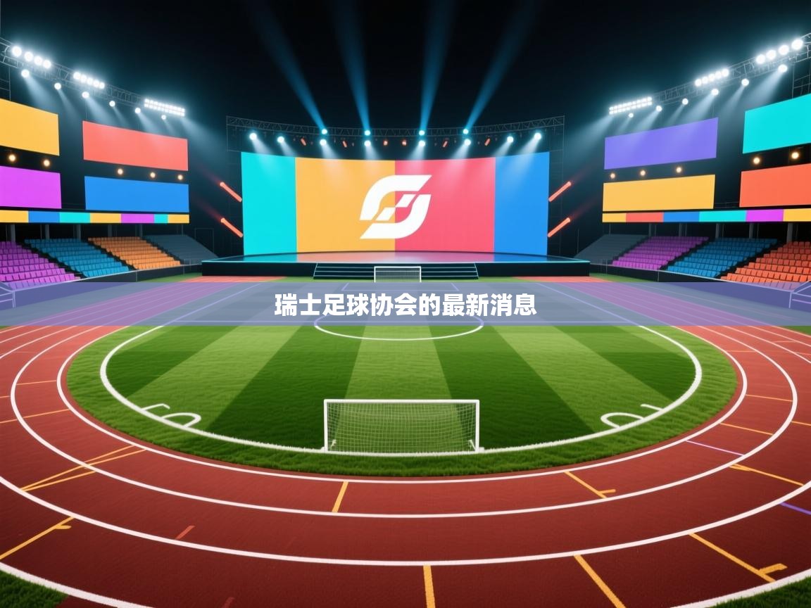 瑞士足球协会的最新消息 第2张