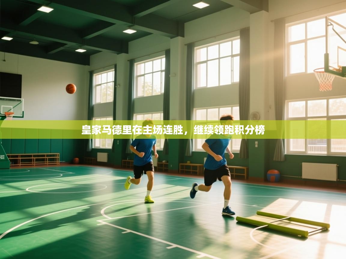 皇家马德里在主场连胜,继续领跑积分榜 第1张