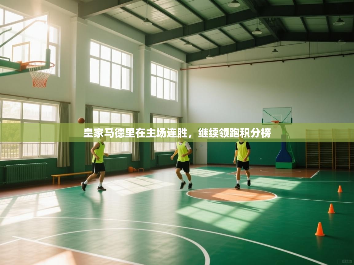 皇家马德里在主场连胜,继续领跑积分榜 第2张