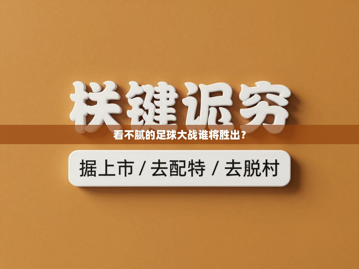 看不腻的足球大战谁将胜出？  第1张