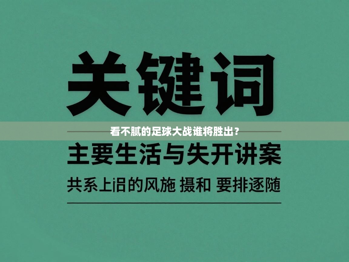 看不腻的足球大战谁将胜出？  第2张