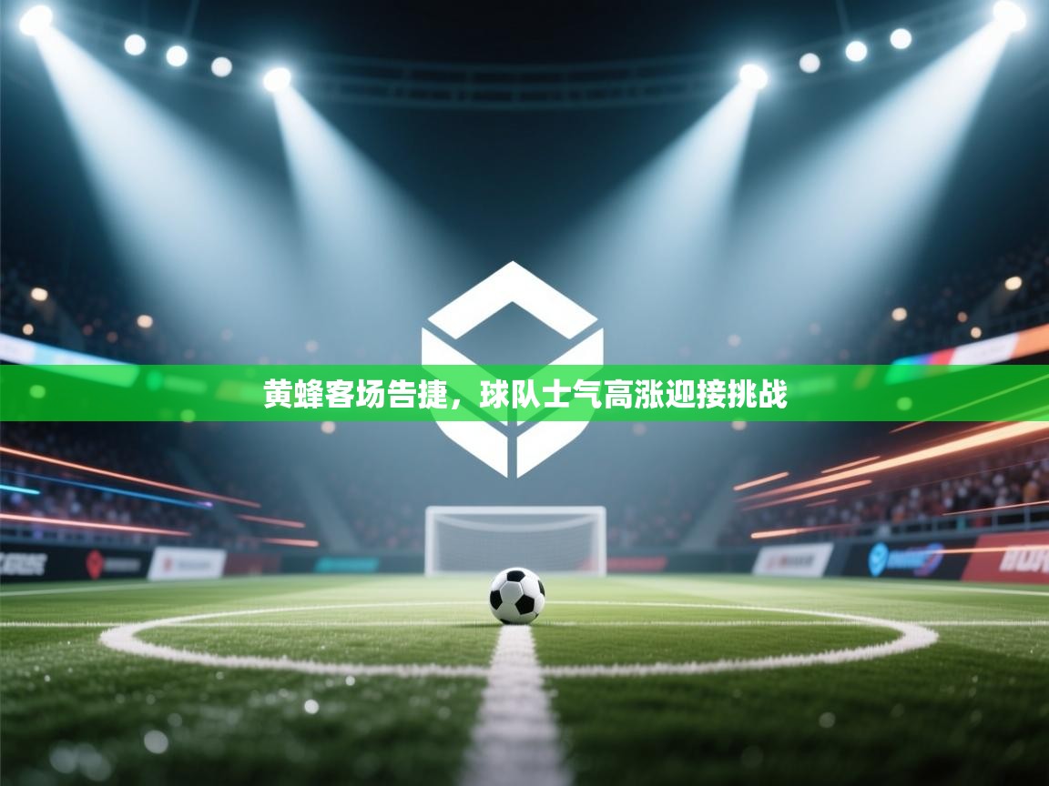 黄蜂客场告捷，球队士气高涨迎接挑战
