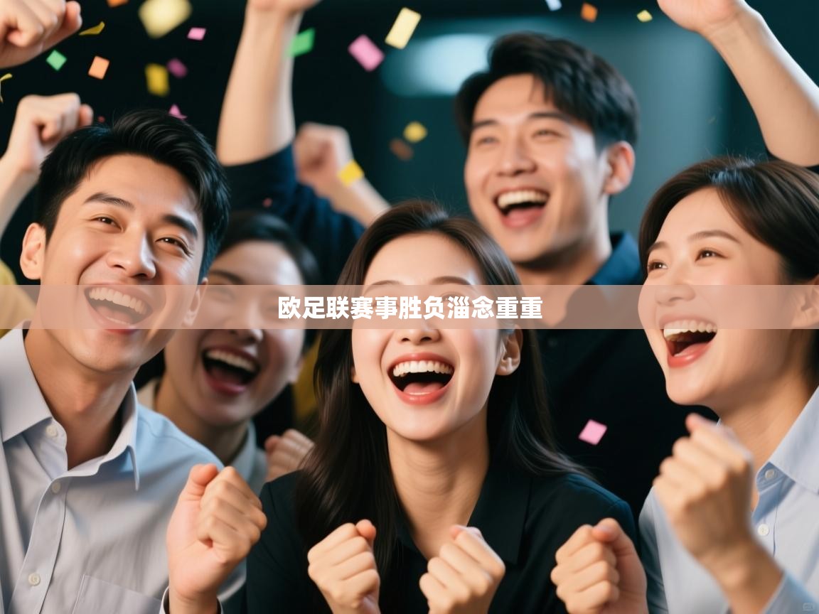欧足联赛事胜负淄念重重