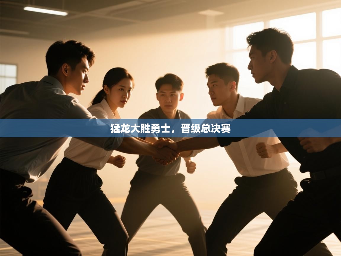 猛龙大胜勇士，晋级总决赛