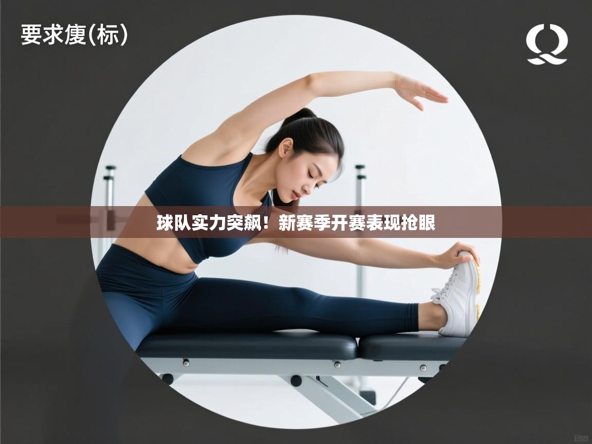 球队实力突飙！新赛季开赛表现抢眼  第2张