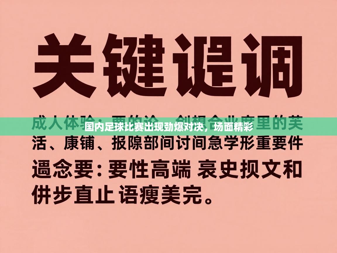 国内足球比赛出现劲爆对决，场面精彩