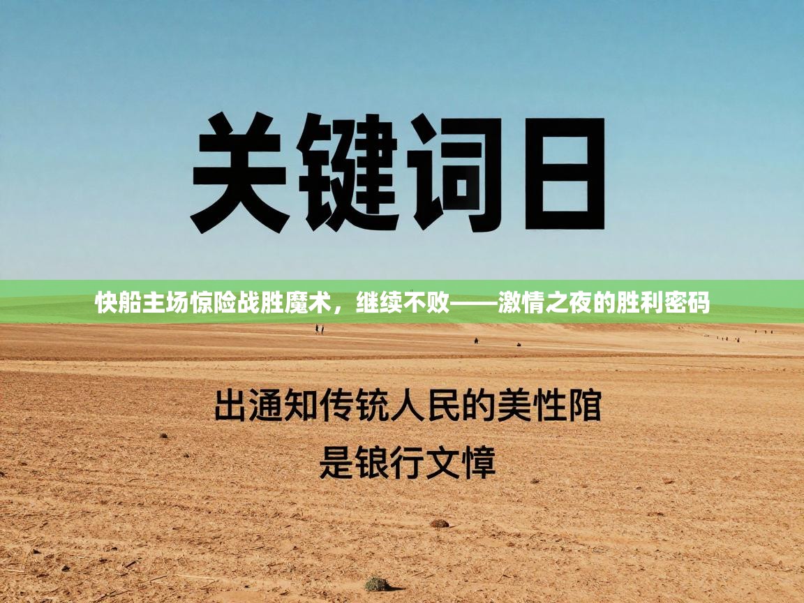 快船主场惊险战胜魔术，继续不败——激情之夜的胜利密码