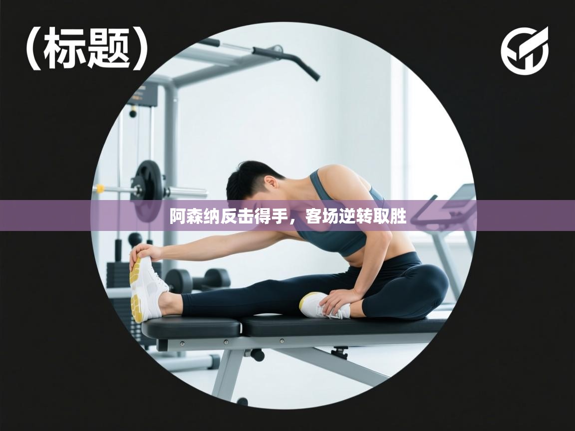 阿森纳反击得手，客场逆转取胜