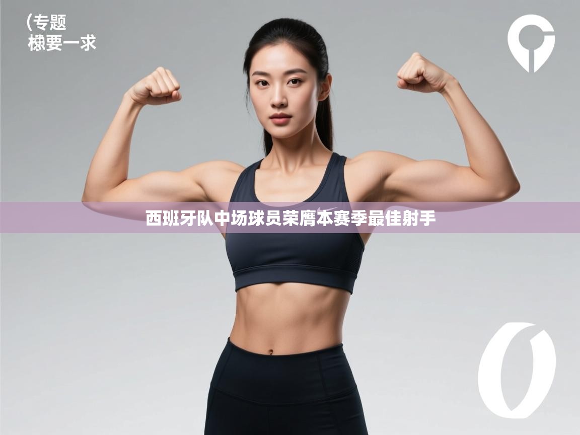 西班牙队中场球员荣膺本赛季最佳射手