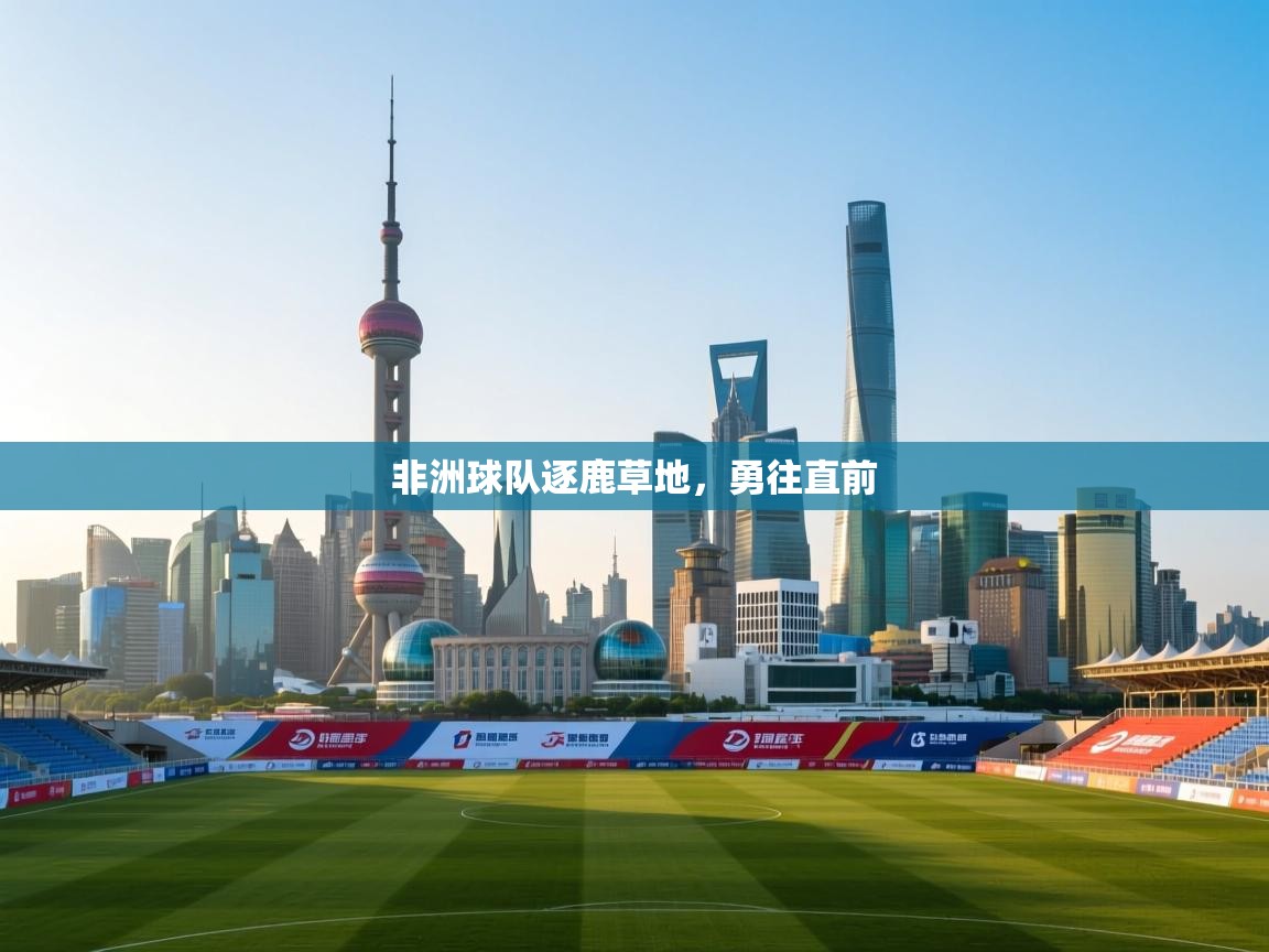 非洲球队逐鹿草地，勇往直前