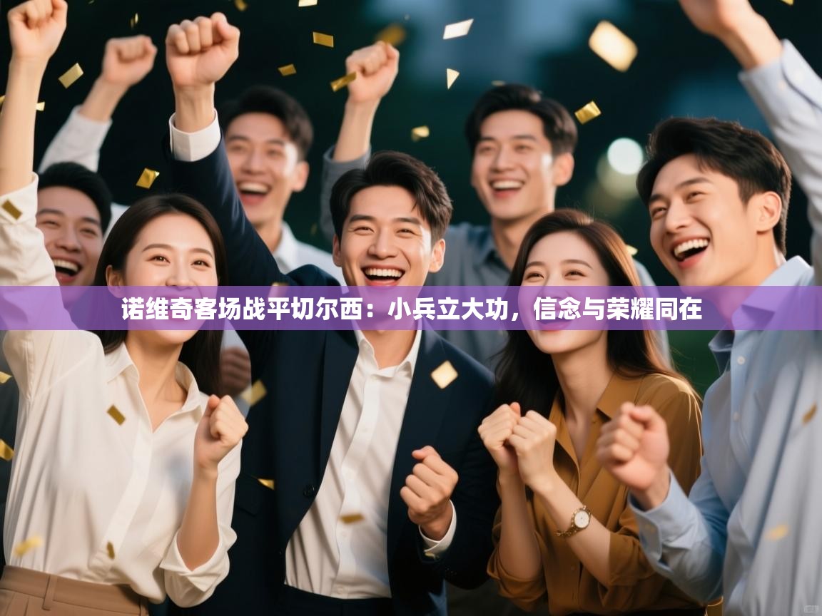 诺维奇客场战平切尔西：小兵立大功，信念与荣耀同在  第2张